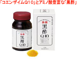 黒酢Q10